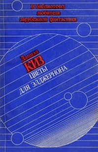 Цветы для Элджернона