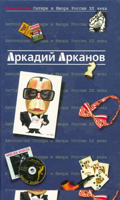 Антология Сатиры и Юмора России XX века. Том 1. Аркадий Арканов