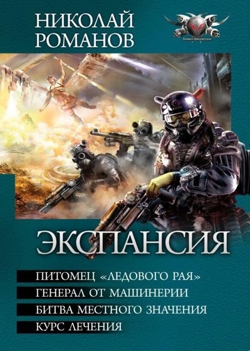 Экспансия -Питомец «Ледового рая». Генерал от машинерии. Битва местного значения. Курс лечения
