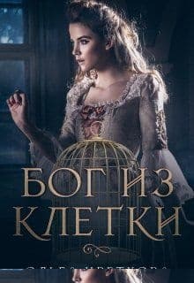 Бог из клетки