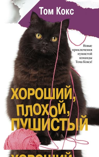 Хороший, плохой, пушистый