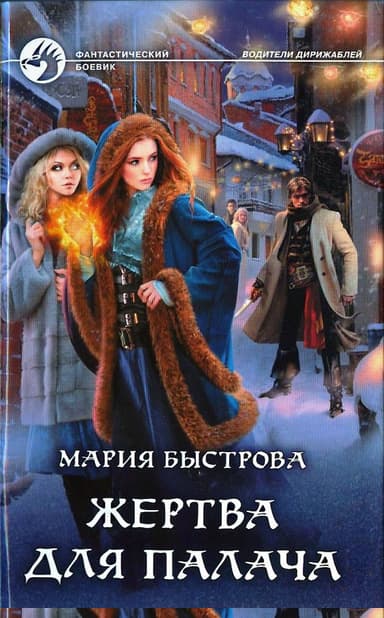 Жертва для палача