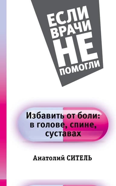 Избавить от боли: в голове, спине, суставах