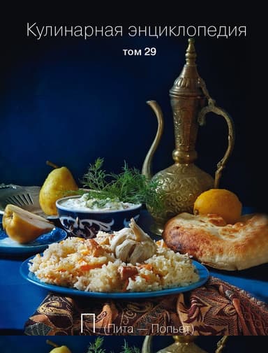 Кулинарная энциклопедия. Том 29. П (Пита – Попьет)