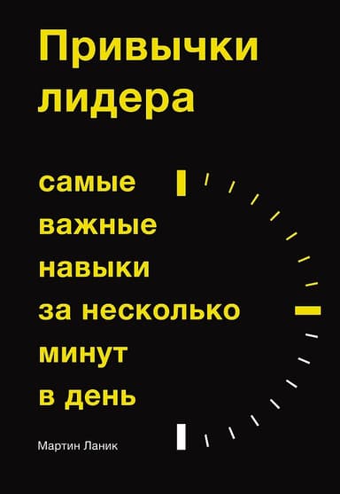 Привычки лидера. Самые важные навыки за несколько минут в день
