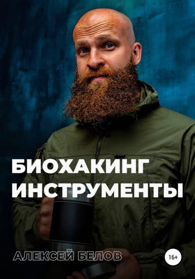 Биохакинг. Инструменты