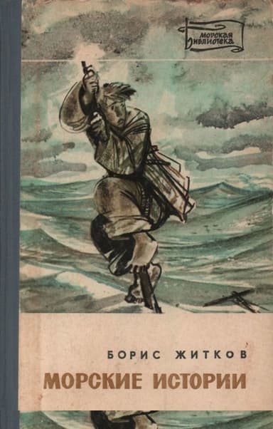 Морские истории