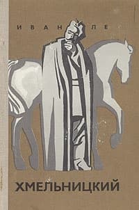 Хмельницкий. Книга третья