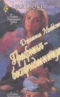 Графиня-бесприданница