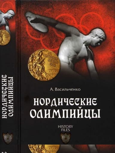 Нордические олимпийцы