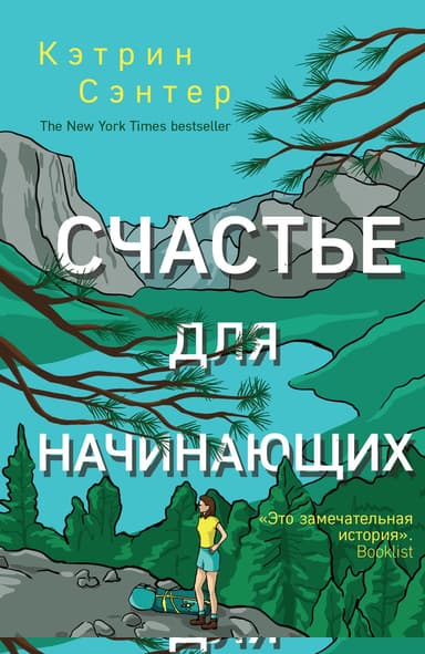 Счастье для начинающих