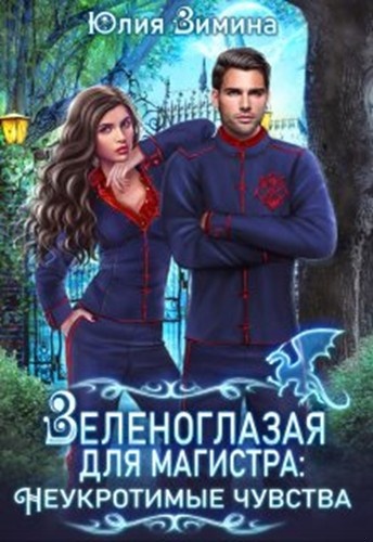 Зеленоглазая для магистра. Неукротимые чувства