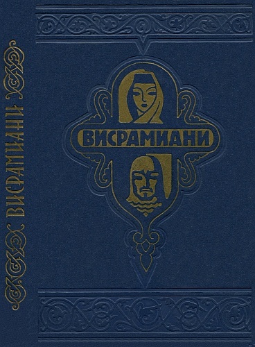 Висрамиани