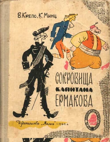 Сокровища капитана Ермакова. Тетрадь вторая