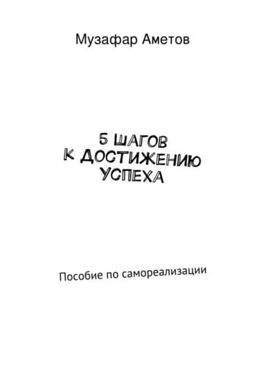 5 шагов к достижению успеха
