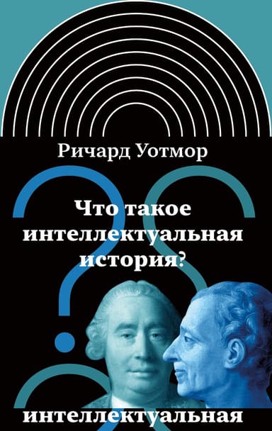 Что такое интеллектуальная история?