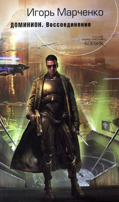 Воссоединение