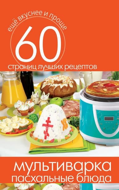 Мультиварка. Пасхальные блюда