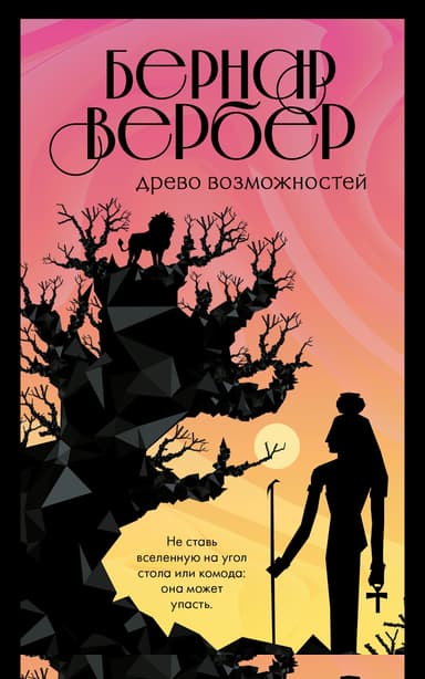 Древо возможностей