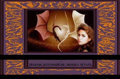 Дракон, который не любил летать