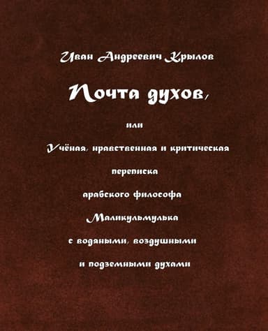 Почта духов, или Учёная, нравственная и критическая переписка арабского философа Маликульмулька с водяными, воздушными и подземными духами