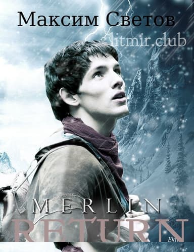 Мерлин. Возвращение (СИ)