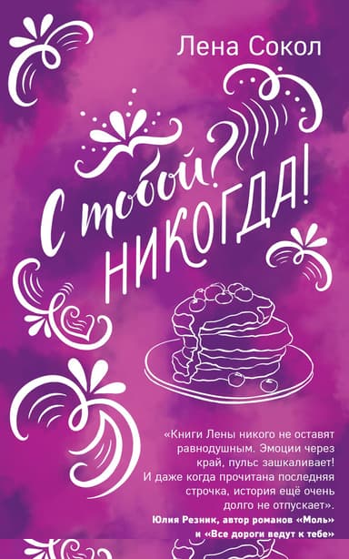 С тобой? Никогда!