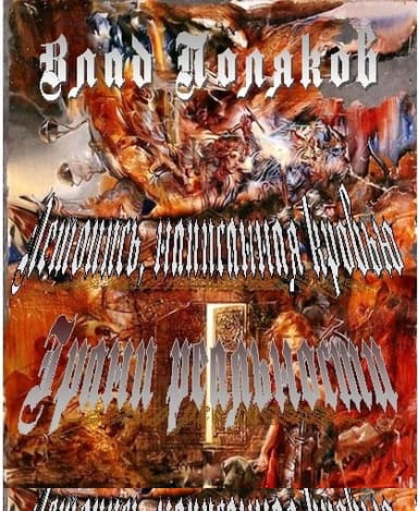 Грани реальности