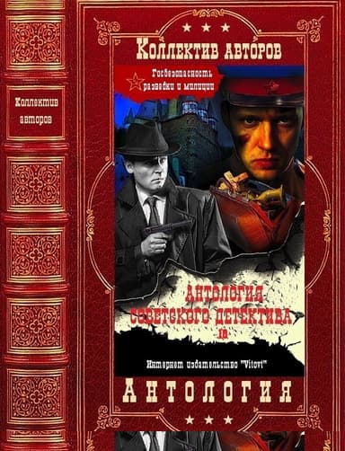 Антология советского детектива-18. Компиляция. Книги 1-15