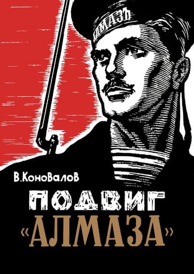 Подвиг «Алмаза»