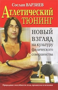 Атлетический тюнинг
