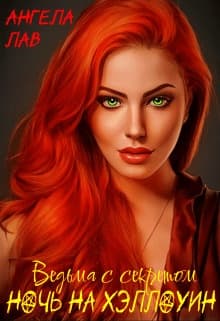 Ведьма с секретом. Ночь на Хэллоуин (СИ)