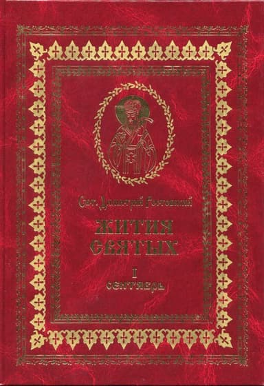 Жития святых на русском языке, изложенные по руководству Четьих-Миней святого Димитрия Ростовского. Книга первая. Сентябрь