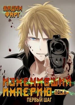 Изменивший империю. Первый шаг. Том 2 (СИ)