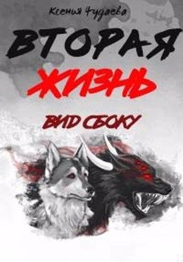 Вторая жизнь. Вид сбоку