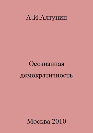 Осознанная демократичность