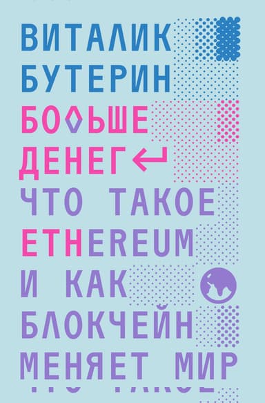 Больше денег: что такое Ethereum и как блокчейн меняет мир