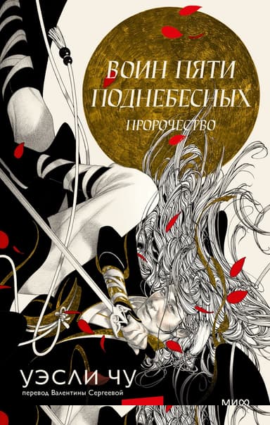 Воин пяти Поднебесных: Пророчество