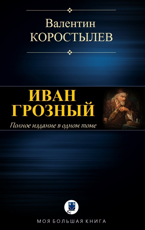 Иван Грозный