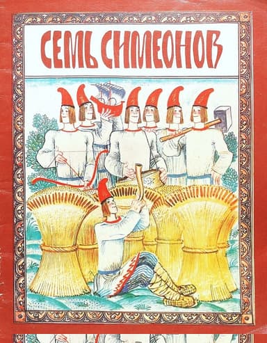 Семь Симеонов