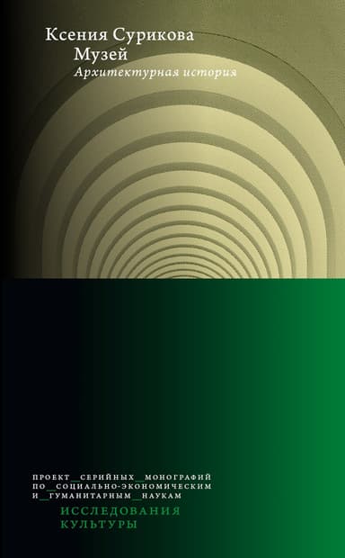 Музей. Архитектурная история