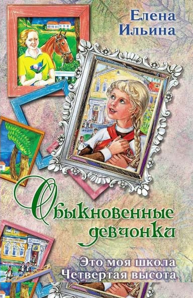 Обыкновенные девчонки