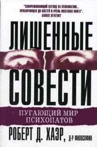 Лишённые совести. Пугающий мир психопатов