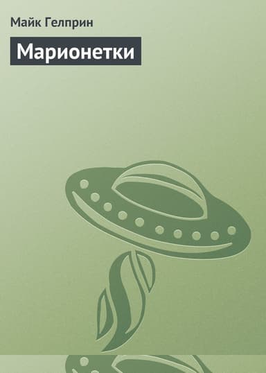 Марионетки