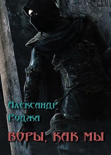 Воры, как мы (СИ)