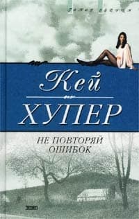 Не повторяй ошибок