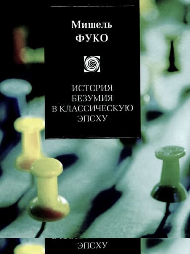 История безумия в Классическую эпоху