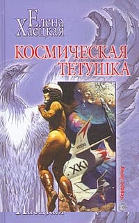 Космическая тетушка