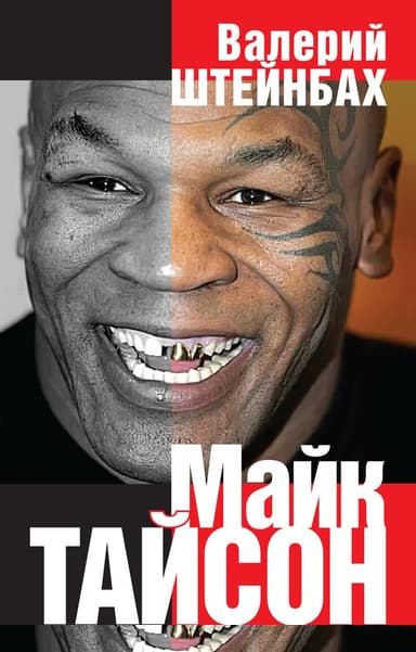 Майк Тайсон