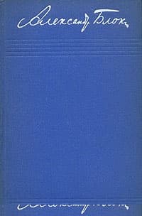 Том 3. Стихотворения и поэмы 1907–1921